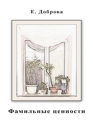 cover image of Фамильные ценности и другие рассказы
